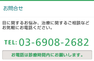 眼科疾患のお悩み・治療に関するお問合せ