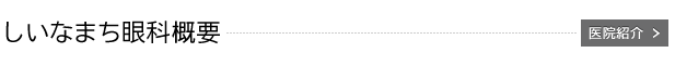 しいなまち眼科概要
