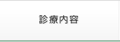 診療内容