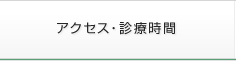 アクセス・診療時間