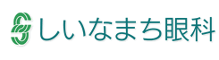 しいなまち眼科